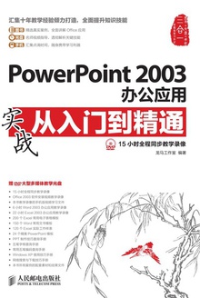 PowerPoint 2003칫Ӧʵսŵͨ