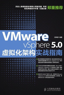 VMware vSphere 5.0⻯ܹʵսָ