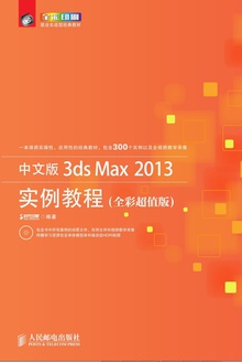 İ3ds Max 2013ʵ̳̣ȫʳֵ棩