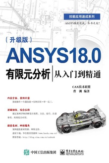 ANSYS 18.0Ԫŵͨ棩