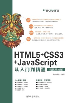 HTML5+CSS3+JavaScriptŵͨ΢ξ棩